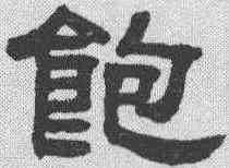 饱,鄧石如 ,書法字典